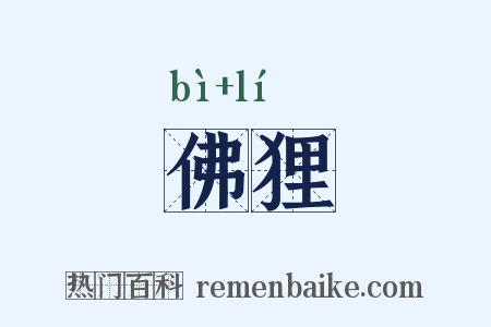 佛狸是什么意思的图片